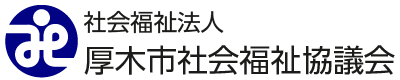 社会福祉法人 厚木市社会福祉協議会