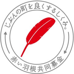 赤い羽根共同募金ロゴマーク